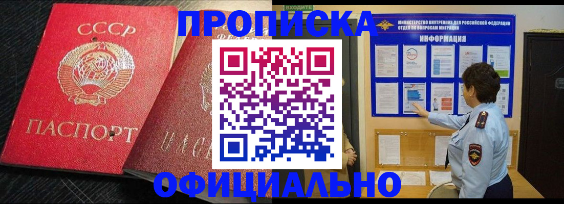 купить прописку в Белгороде